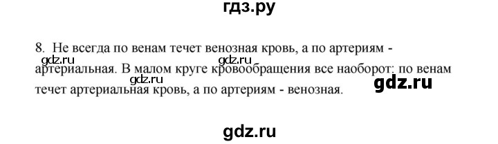 ГДЗ по биологии 8 класс  Сивоглазов рабочая тетрадь  параграф 27 (упражнение) - 8, Решебник