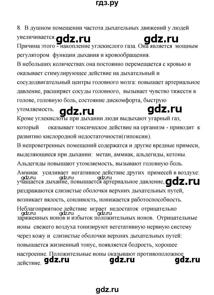 ГДЗ по биологии 8 класс  Сивоглазов рабочая тетрадь  параграф 31 (упражнение) - 8, Решебник