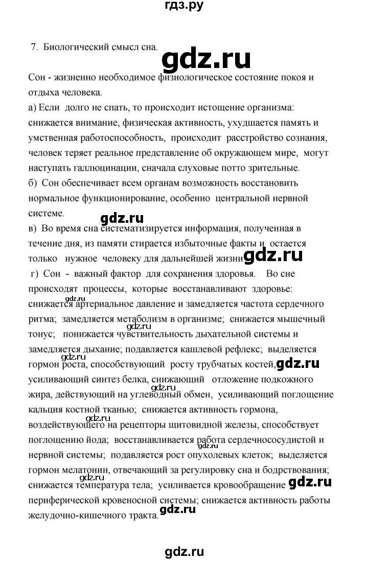 ГДЗ по биологии 8 класс  Сивоглазов рабочая тетрадь  параграф 52 (упражнение) - 7, Решебник