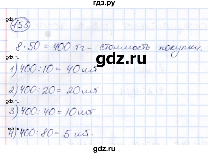 ГДЗ по математике 6 класс Абылкасымова   упражнение - 153, Решебник