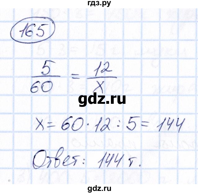 ГДЗ по математике 6 класс Абылкасымова   упражнение - 165, Решебник