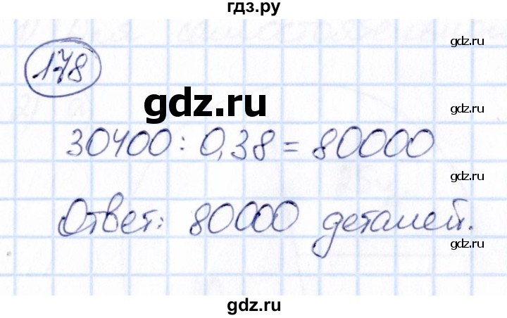ГДЗ по математике 6 класс Абылкасымова   упражнение - 178, Решебник