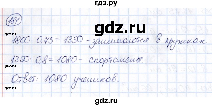 ГДЗ по математике 6 класс Абылкасымова   упражнение - 181, Решебник