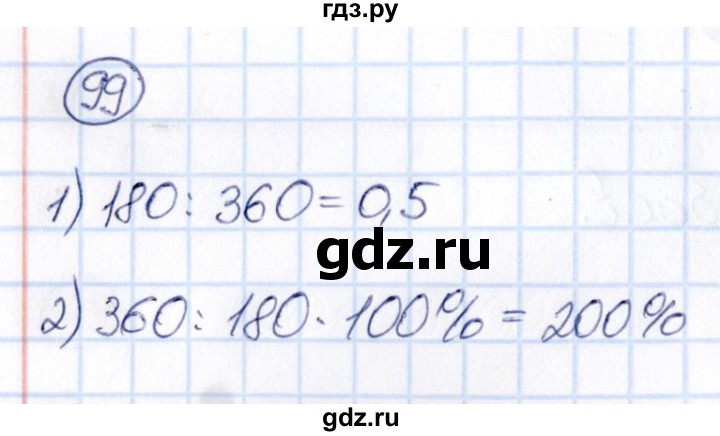 ГДЗ по математике 6 класс Абылкасымова   упражнение - 99, Решебник