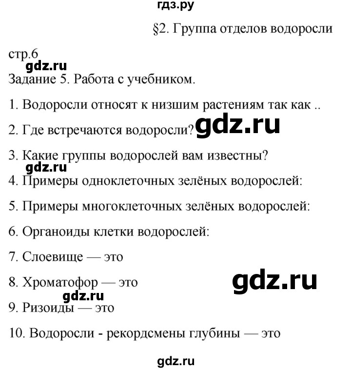 ГДЗ по биологии 7 класс Пасечник рабочая тетрадь Многообразие растений. Бактерии. Грибы  страница - 6, Решебник