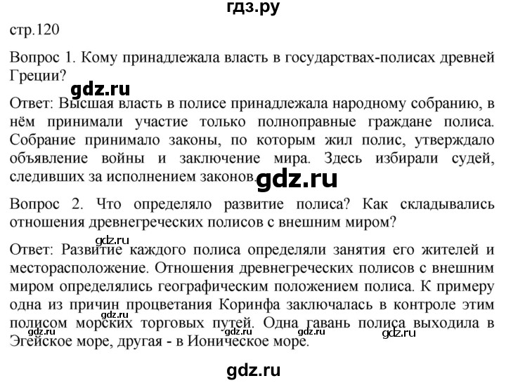 ГДЗ по истории 5 класс Саплина   страница - 120, Решебник