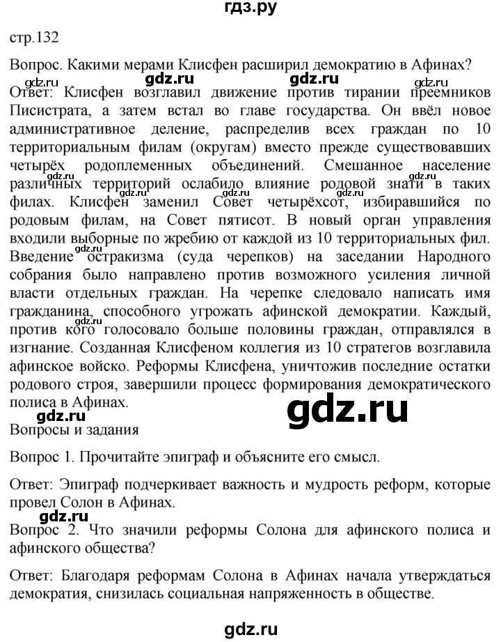 ГДЗ по истории 5 класс Саплина   страница - 132, Решебник