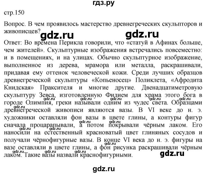 ГДЗ по истории 5 класс Саплина   страница - 150, Решебник