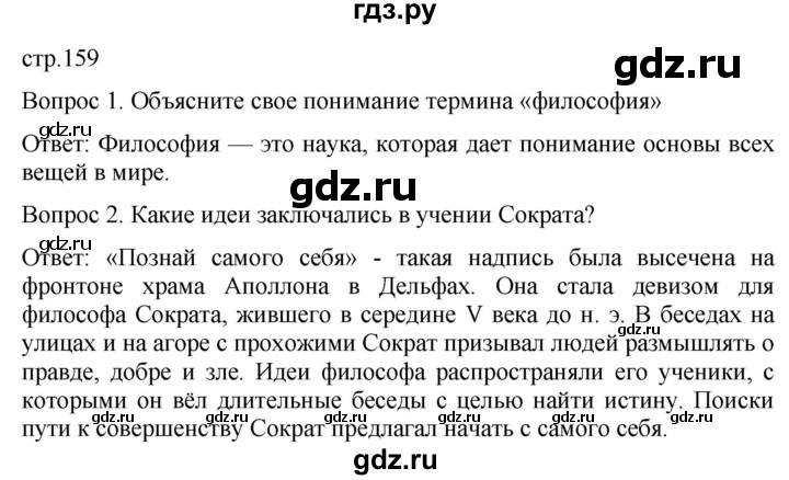 ГДЗ по истории 5 класс Саплина   страница - 159, Решебник