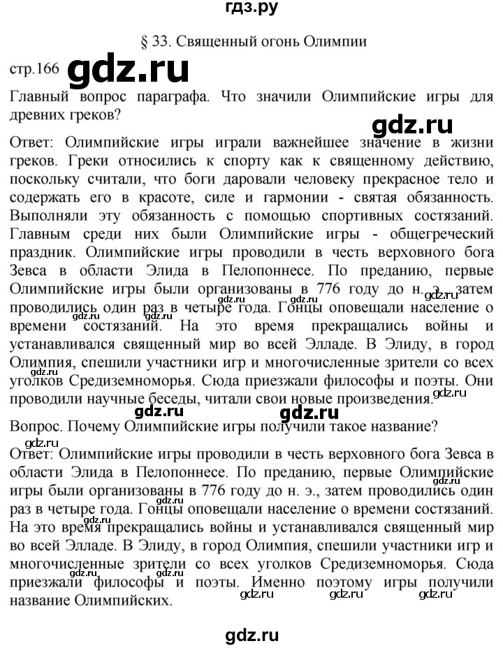 ГДЗ по истории 5 класс Саплина   страница - 166, Решебник