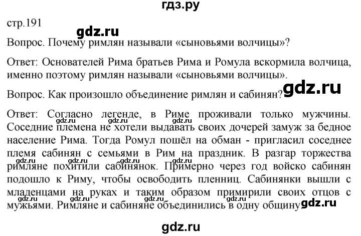 ГДЗ по истории 5 класс Саплина   страница - 191, Решебник