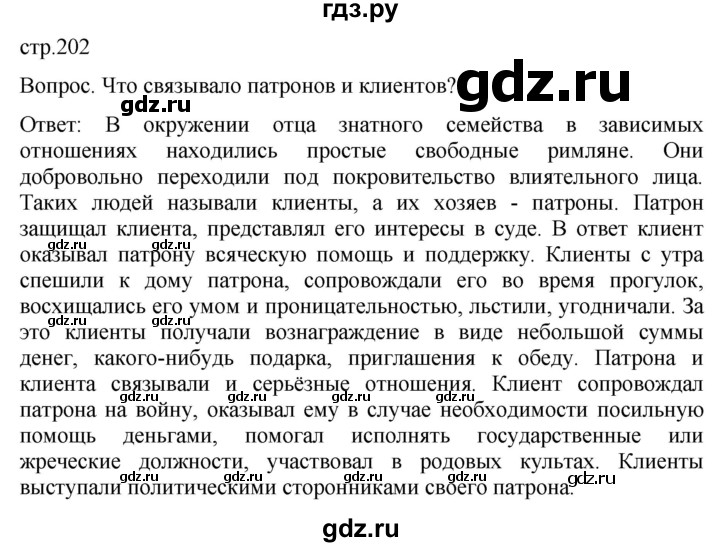 ГДЗ по истории 5 класс Саплина   страница - 202, Решебник