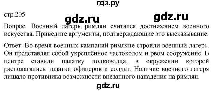 ГДЗ по истории 5 класс Саплина   страница - 205, Решебник