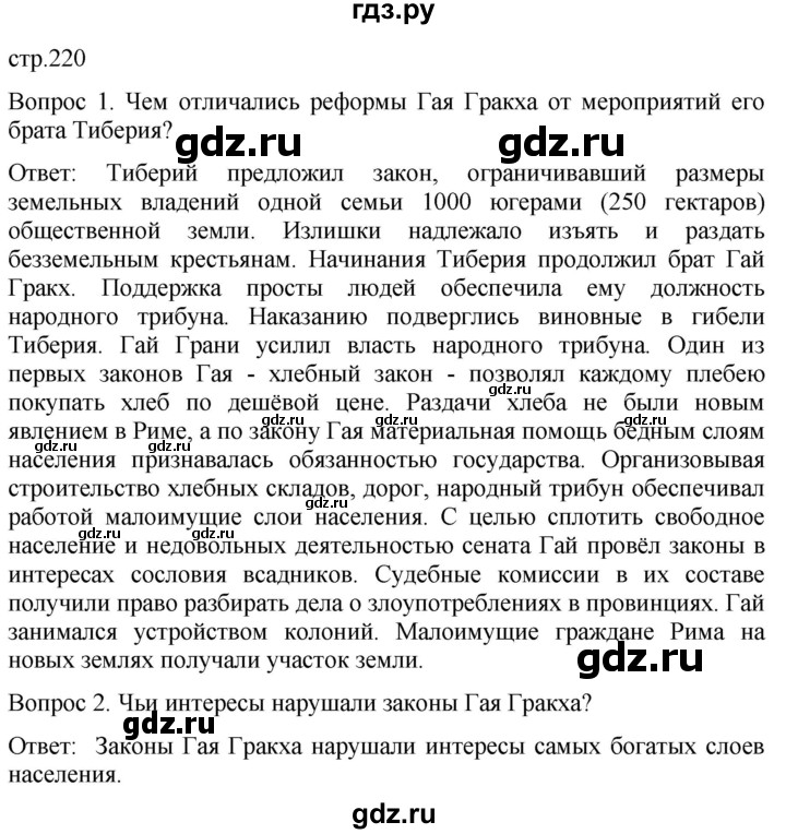 ГДЗ по истории 5 класс Саплина   страница - 220, Решебник