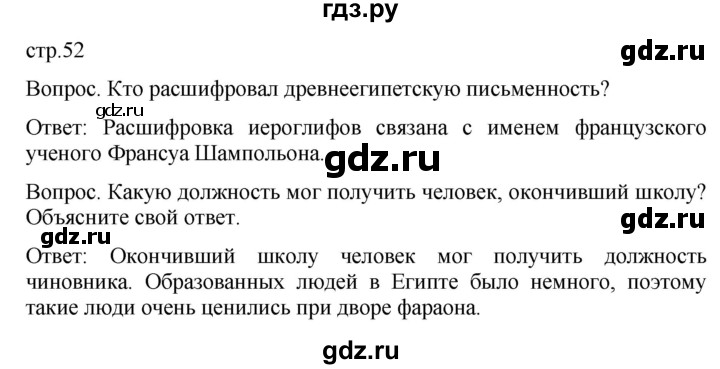 ГДЗ по истории 5 класс Саплина   страница - 52, Решебник