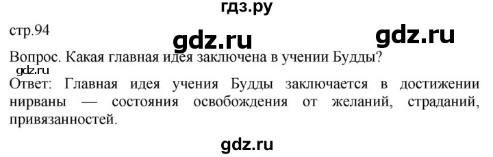 ГДЗ по истории 5 класс Саплина   страница - 94, Решебник