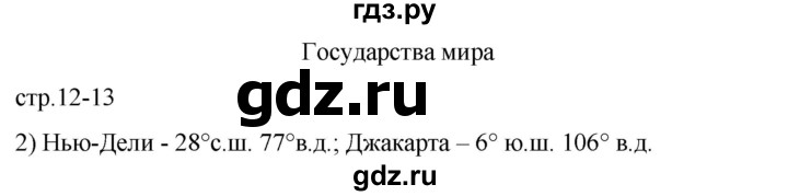 ГДЗ по географии 5 класс Карташева контурные карты (Дронов)  страница - 12-13, Решебник