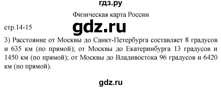 ГДЗ по географии 5 класс Карташева контурные карты (Дронов)  страница - 14-15, Решебник