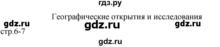 ГДЗ по географии 5 класс Карташева контурные карты (Дронов)  страница - 6-7, Решебник