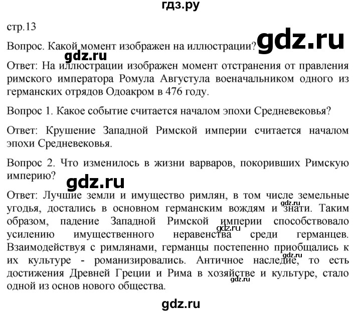 ГДЗ по истории 6 класс Абрамов История Средних веков  страница - 13, Решебник