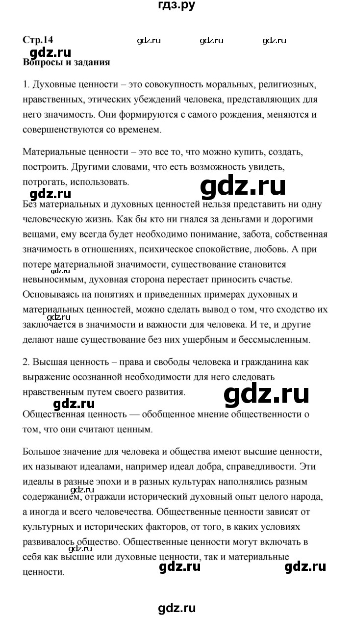 ГДЗ по обществознанию 7 класс  Котова   параграф 1 (страница) - 14, Решебник