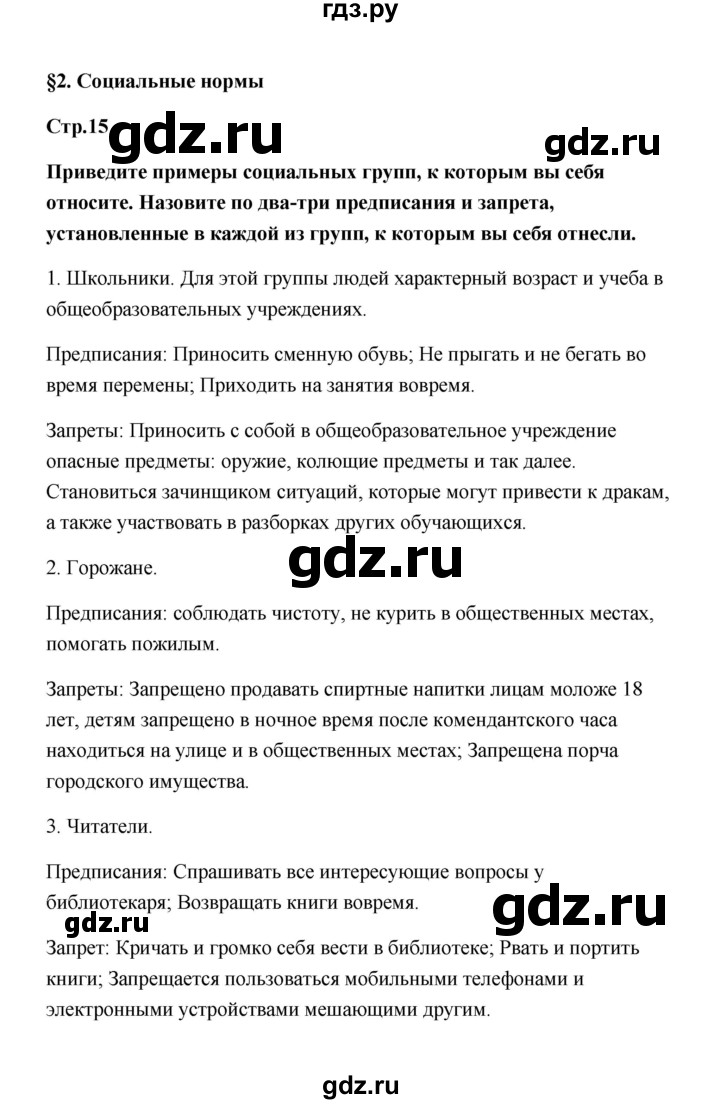 ГДЗ по обществознанию 7 класс  Котова   параграф 2 (страница) - 15, Решебник