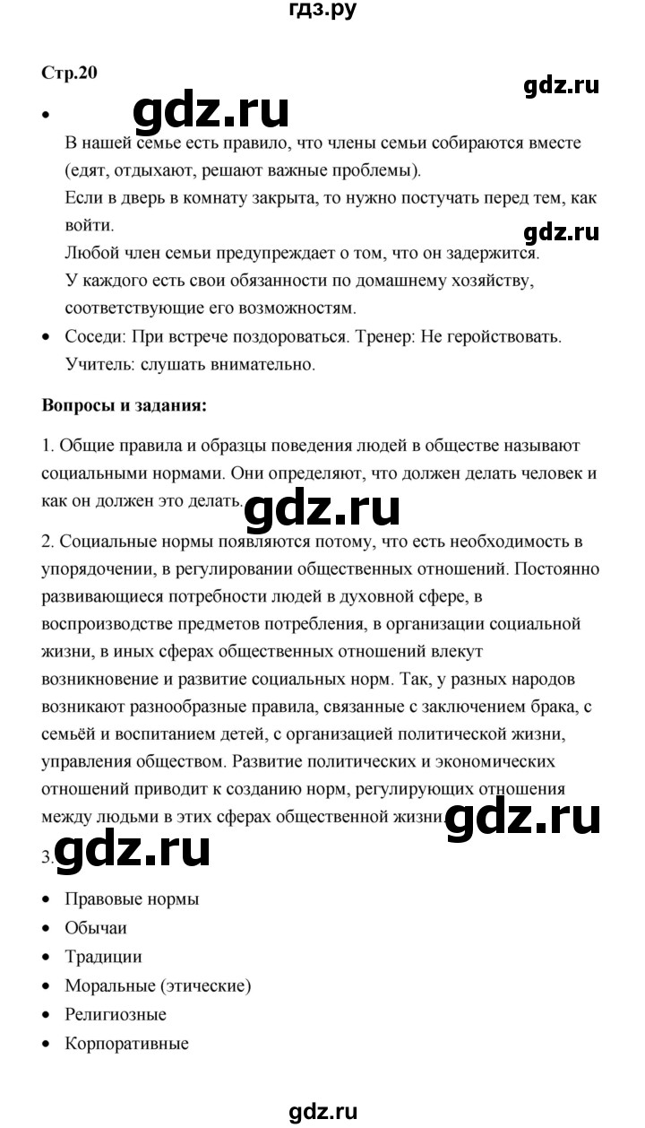 ГДЗ по обществознанию 7 класс  Котова   параграф 2 (страница) - 20, Решебник