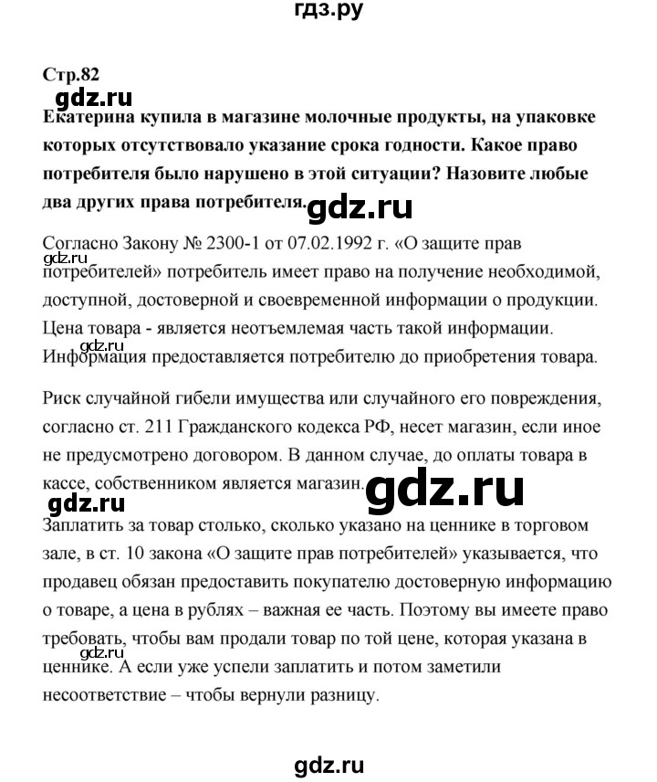 ГДЗ по обществознанию 7 класс  Котова   параграф 11 (страница) - 82, Решебник