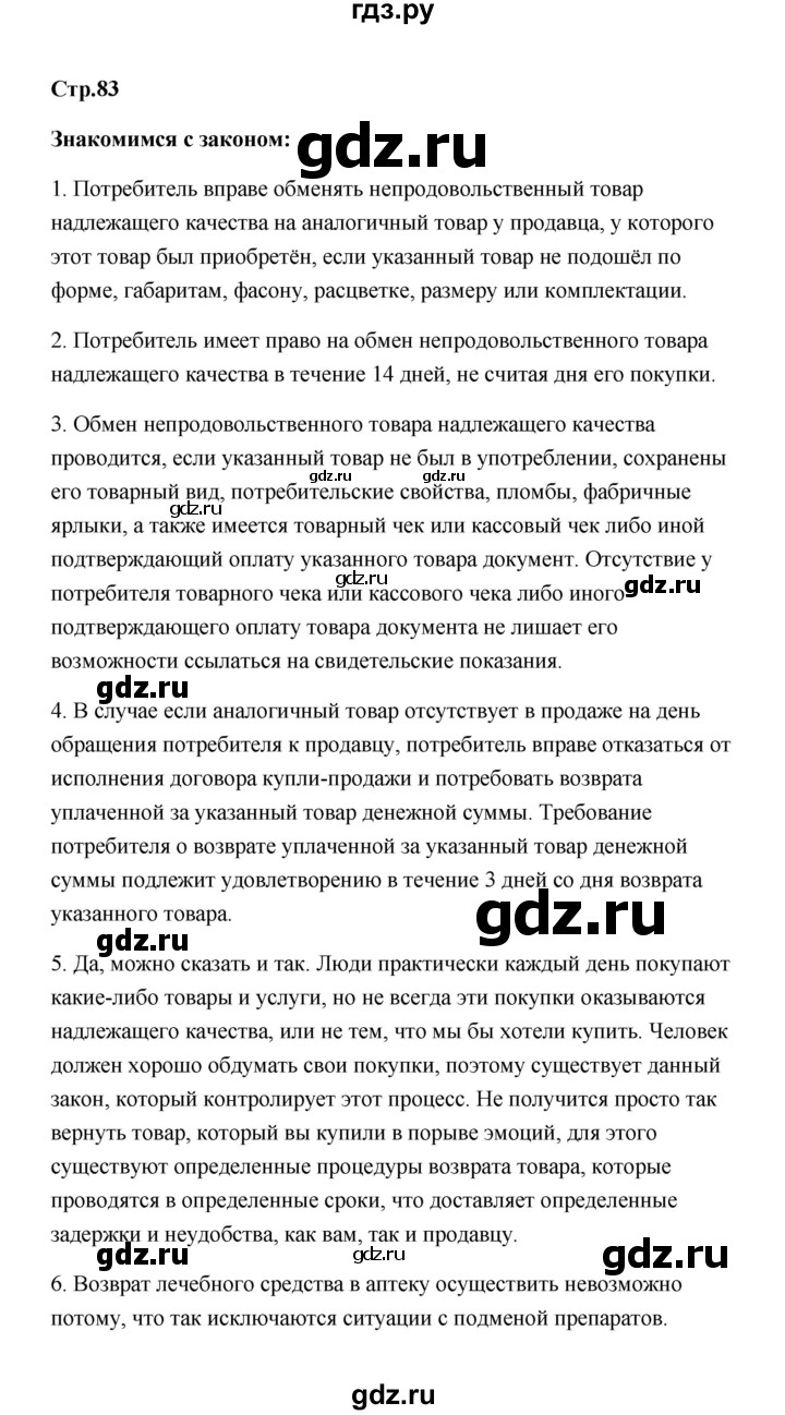 ГДЗ по обществознанию 7 класс  Котова   параграф 11 (страница) - 83, Решебник