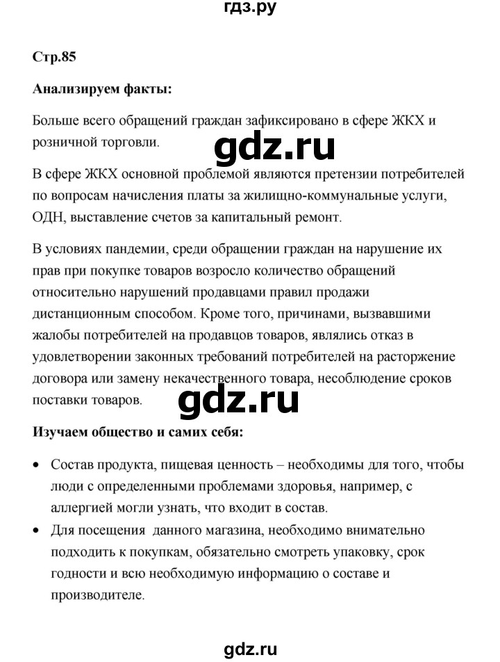 ГДЗ по обществознанию 7 класс  Котова   параграф 11 (страница) - 85, Решебник