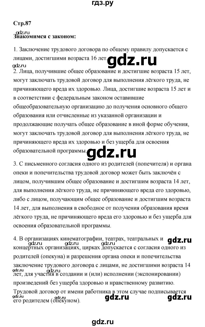 ГДЗ по обществознанию 7 класс  Котова   параграф 12 (страница) - 87, Решебник
