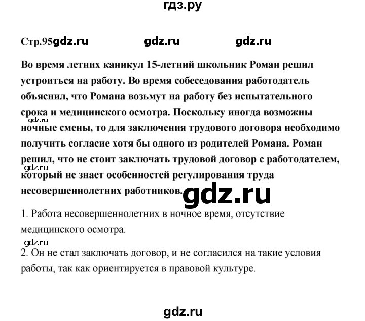 ГДЗ по обществознанию 7 класс  Котова   параграф 13 (страница) - 95, Решебник