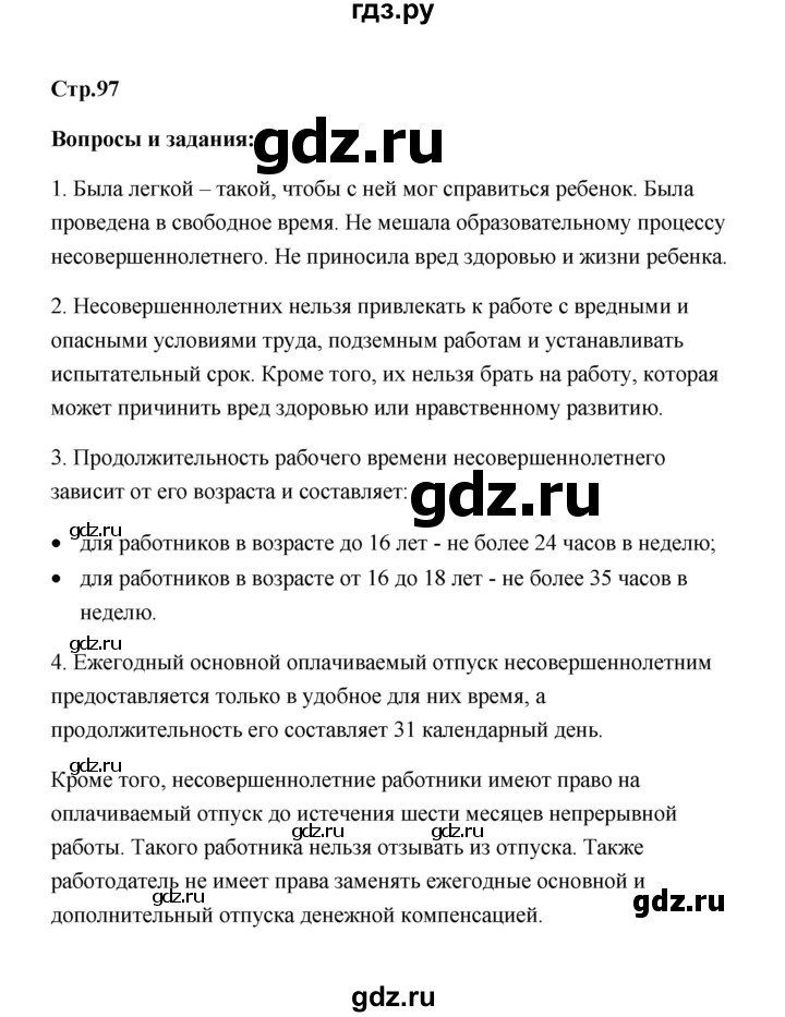 ГДЗ по обществознанию 7 класс  Котова   параграф 13 (страница) - 97, Решебник