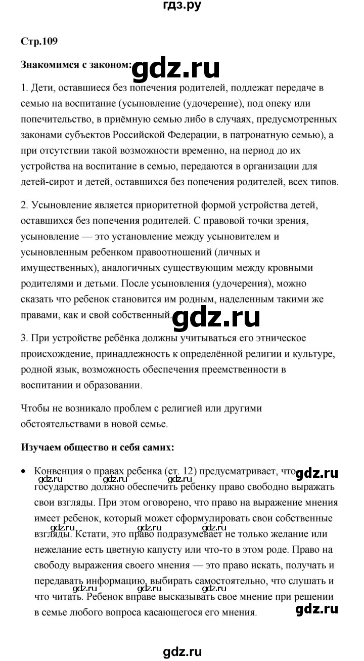 ГДЗ по обществознанию 7 класс  Котова   параграф 15 (страница) - 109, Решебник