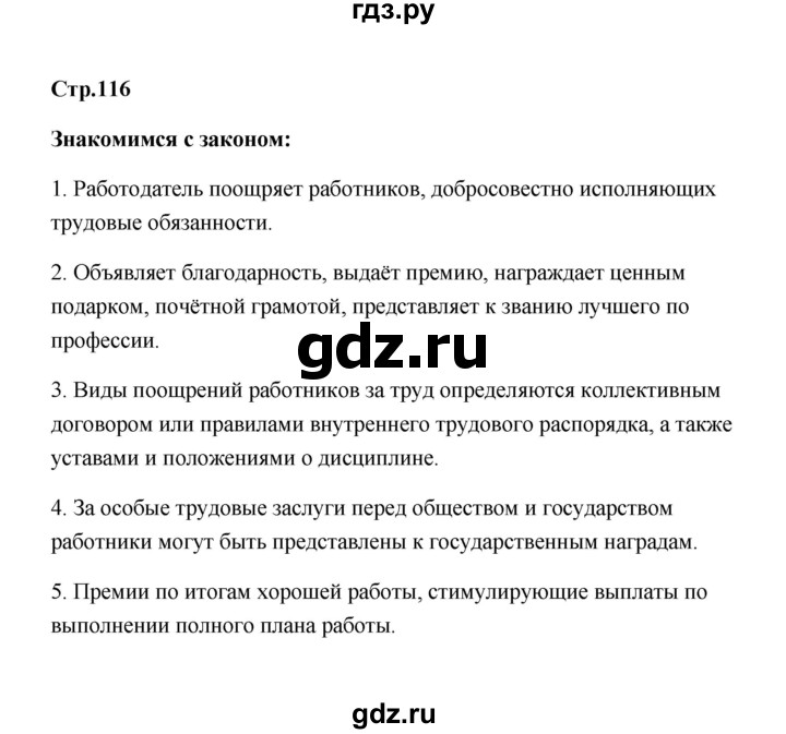 ГДЗ по обществознанию 7 класс  Котова   параграф 16 (страница) - 116, Решебник