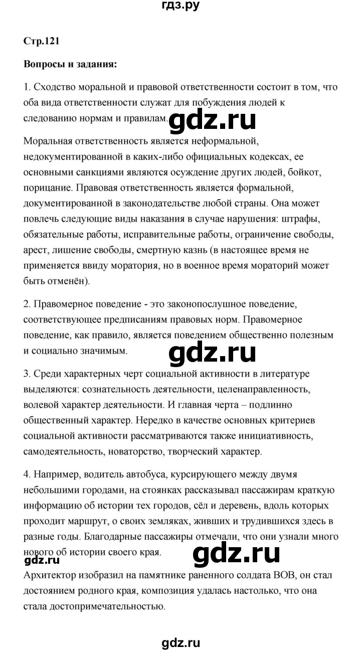 ГДЗ по обществознанию 7 класс  Котова   параграф 16 (страница) - 121, Решебник