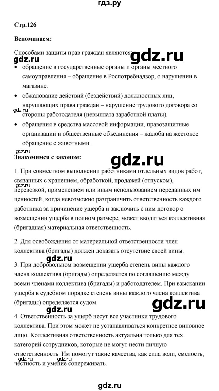 ГДЗ по обществознанию 7 класс  Котова   параграф 17 (страница) - 126, Решебник
