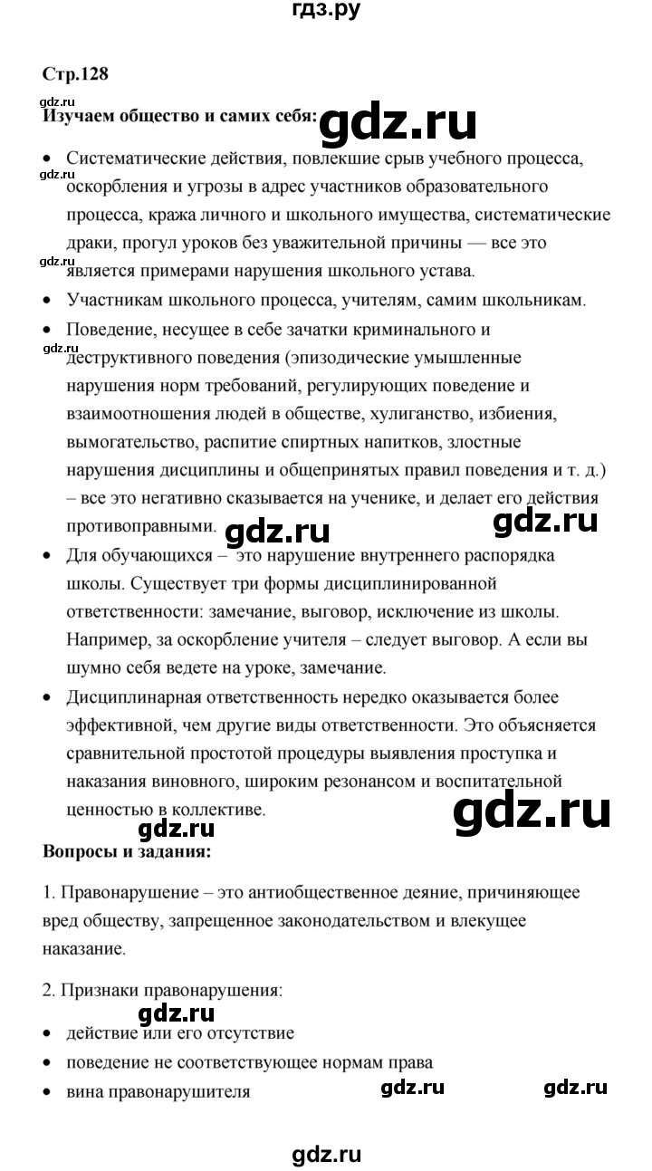 ГДЗ по обществознанию 7 класс  Котова   параграф 17 (страница) - 128, Решебник