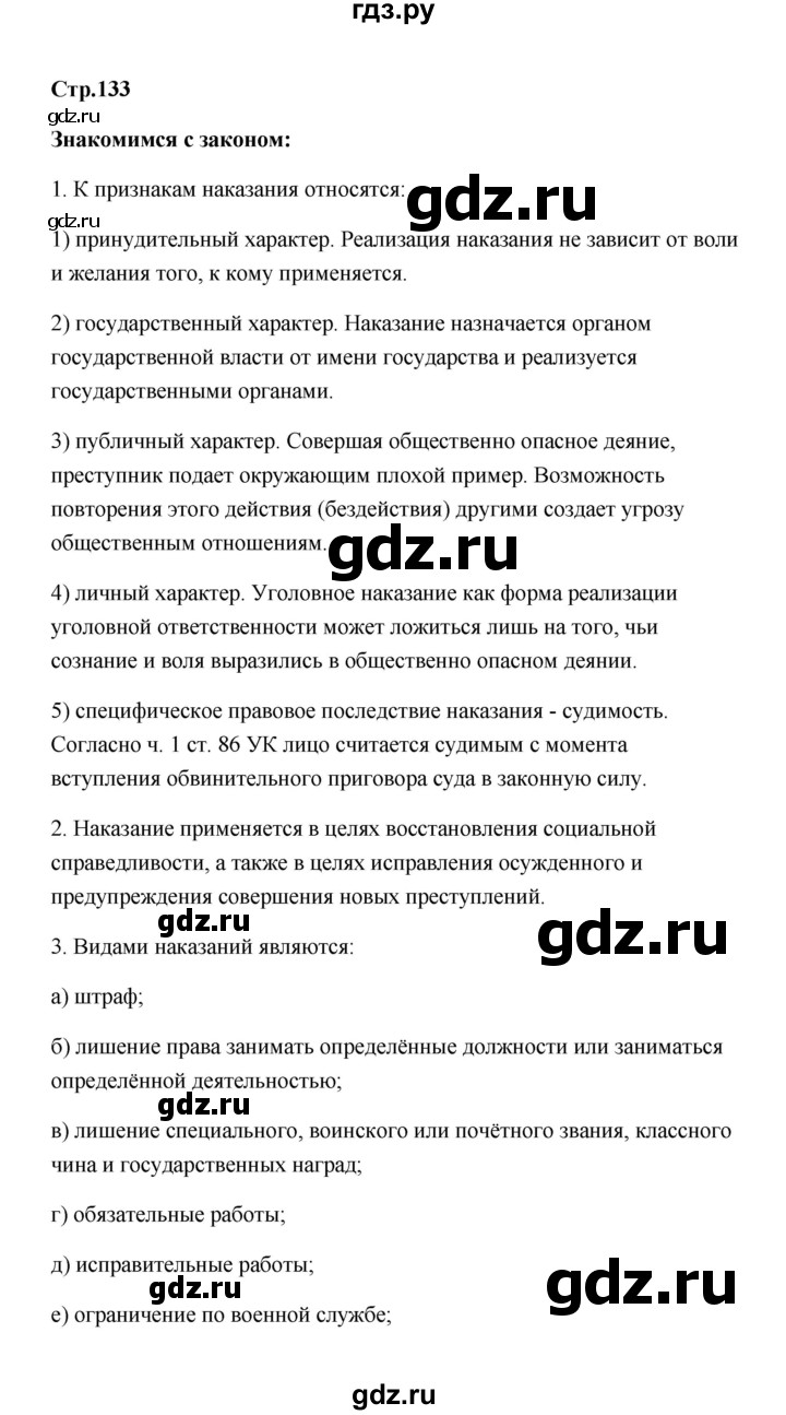 ГДЗ по обществознанию 7 класс  Котова   параграф 18 (страница) - 133, Решебник
