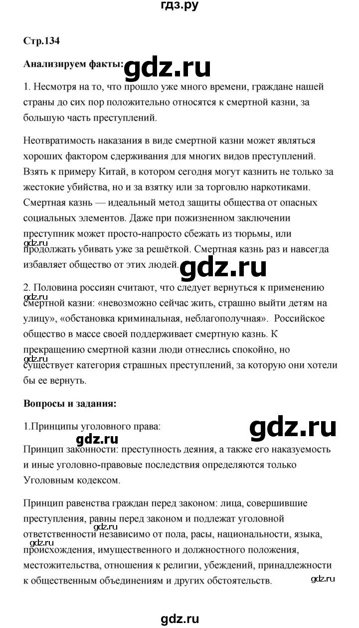 ГДЗ по обществознанию 7 класс  Котова   параграф 18 (страница) - 134, Решебник