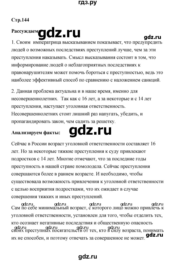 ГДЗ по обществознанию 7 класс  Котова   параграф 20 (страница) - 144, Решебник