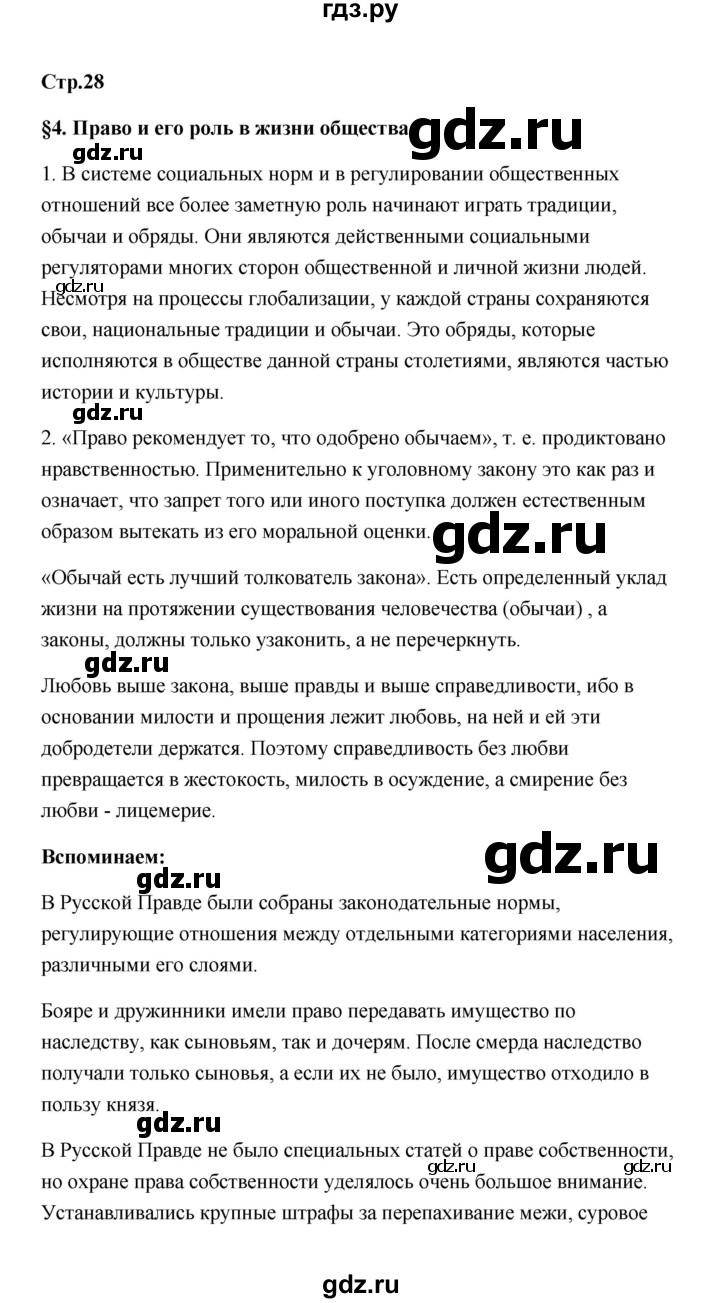ГДЗ по обществознанию 7 класс  Котова   параграф 4 (страница) - 28, Решебник
