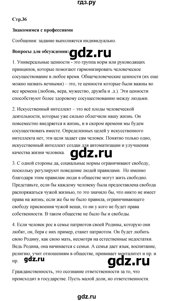 ГДЗ по обществознанию 7 класс  Котова   параграф 4 (страница) - 36, Решебник