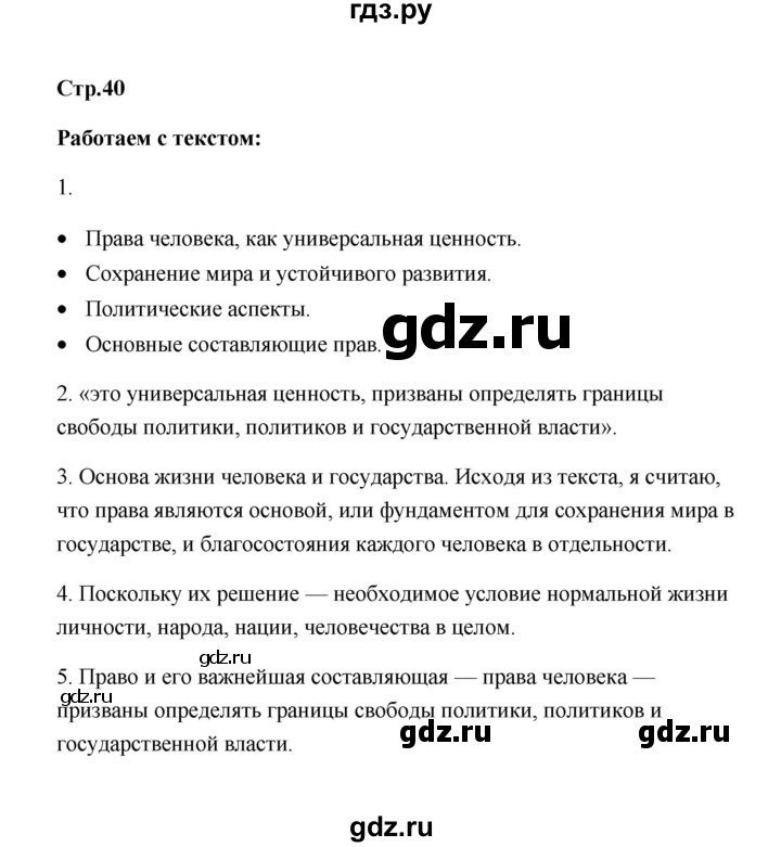 ГДЗ по обществознанию 7 класс  Котова   параграф 5 (страница) - 40, Решебник