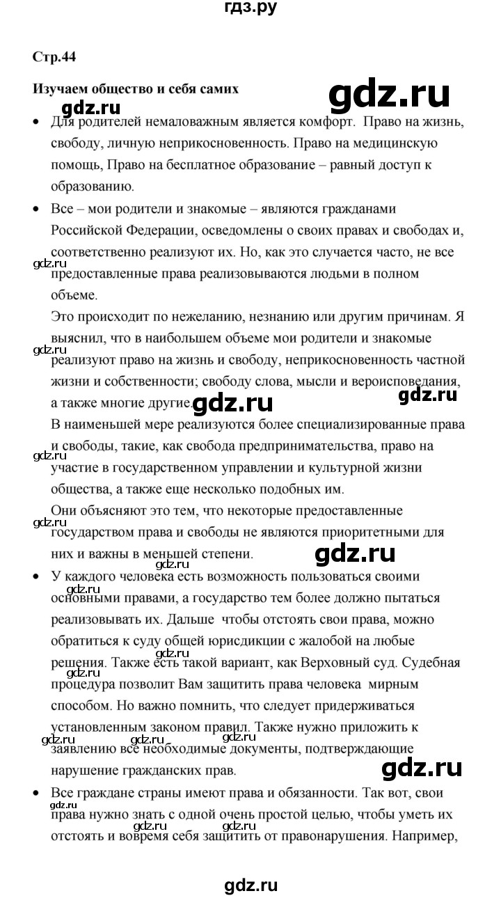 ГДЗ по обществознанию 7 класс  Котова   параграф 5 (страница) - 44, Решебник
