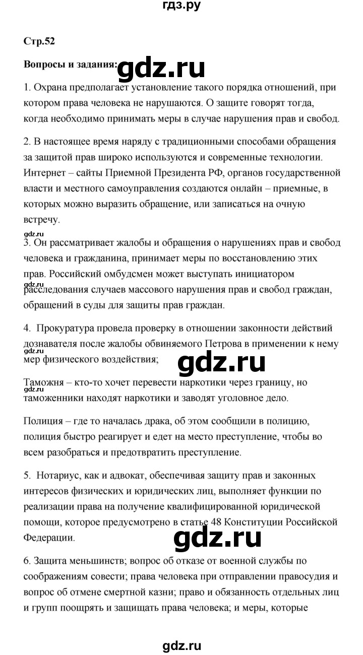ГДЗ по обществознанию 7 класс  Котова   параграф 6 (страница) - 52, Решебник