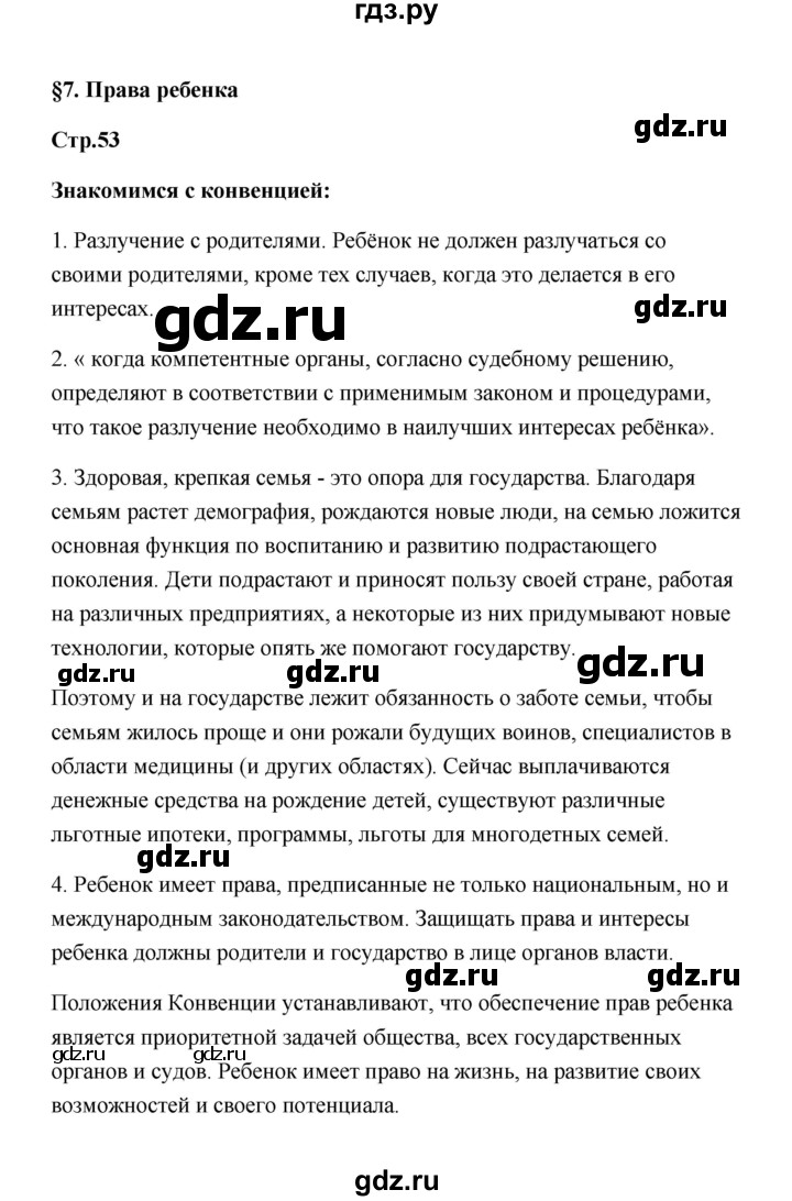 ГДЗ по обществознанию 7 класс  Котова   параграф 7 (страница) - 53, Решебник