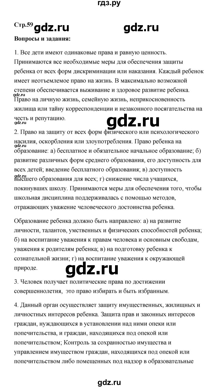 ГДЗ по обществознанию 7 класс  Котова   параграф 7 (страница) - 59, Решебник