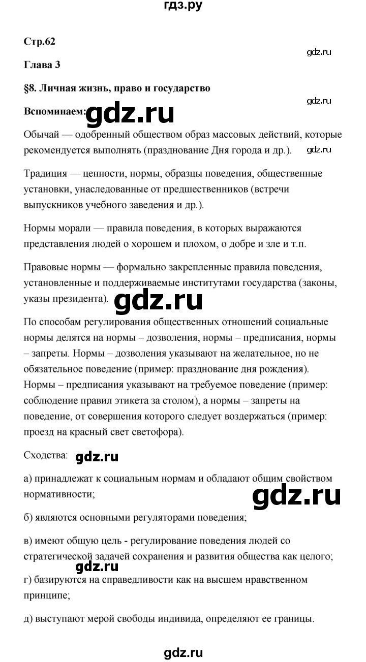 ГДЗ по обществознанию 7 класс  Котова   параграф 8 (страница) - 62, Решебник