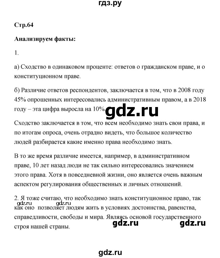 ГДЗ по обществознанию 7 класс  Котова   параграф 8 (страница) - 64, Решебник